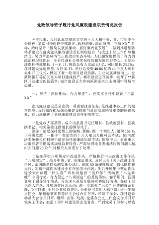 党政领导班子履行党风廉政建设职责情况报告