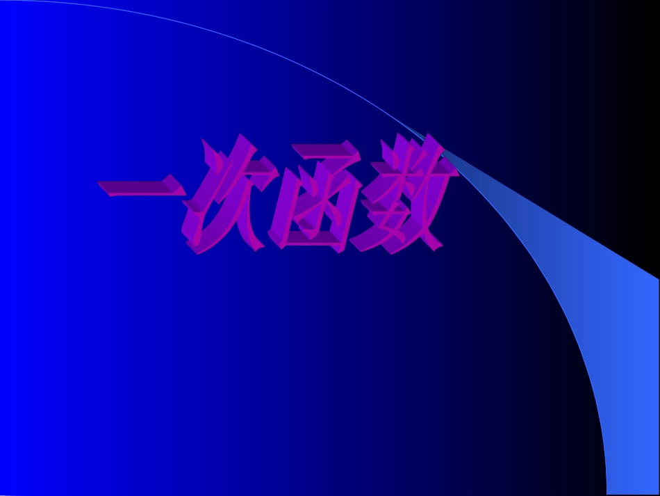 李斐一次函数_第1页