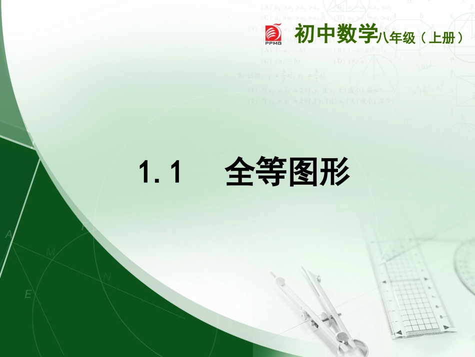 1.1全等图形_第1页