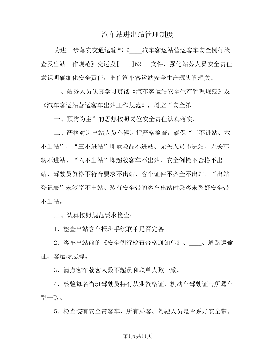 汽车站进出站管理制度(四篇) _第1页