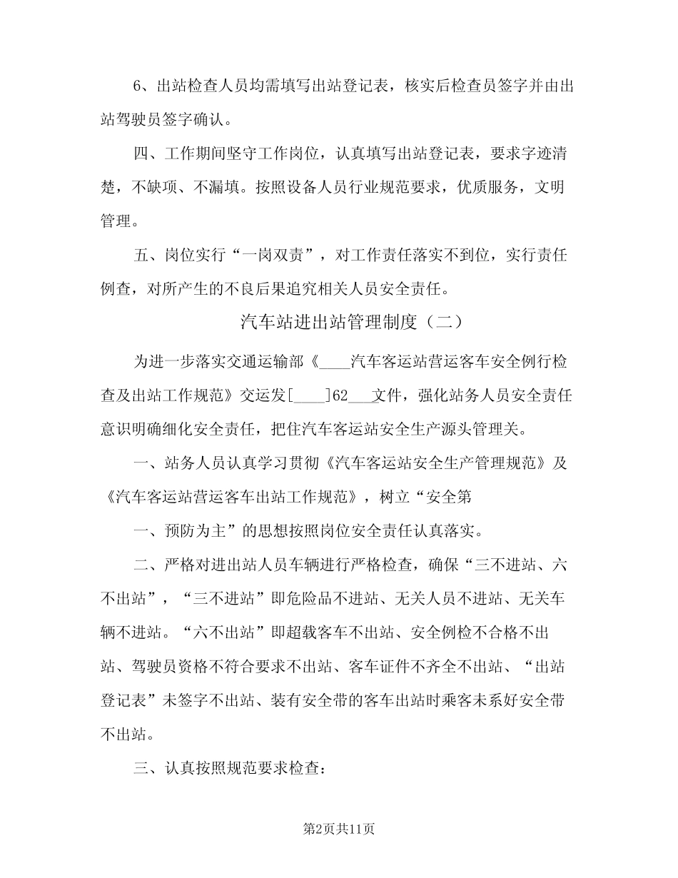 汽车站进出站管理制度(四篇) _第2页