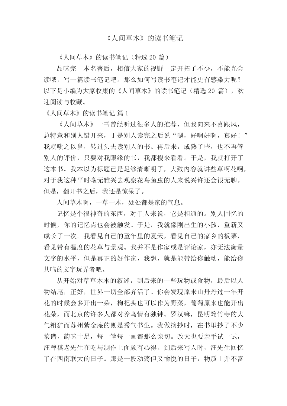 《人间草木》的读书笔记(精选20篇) _第1页