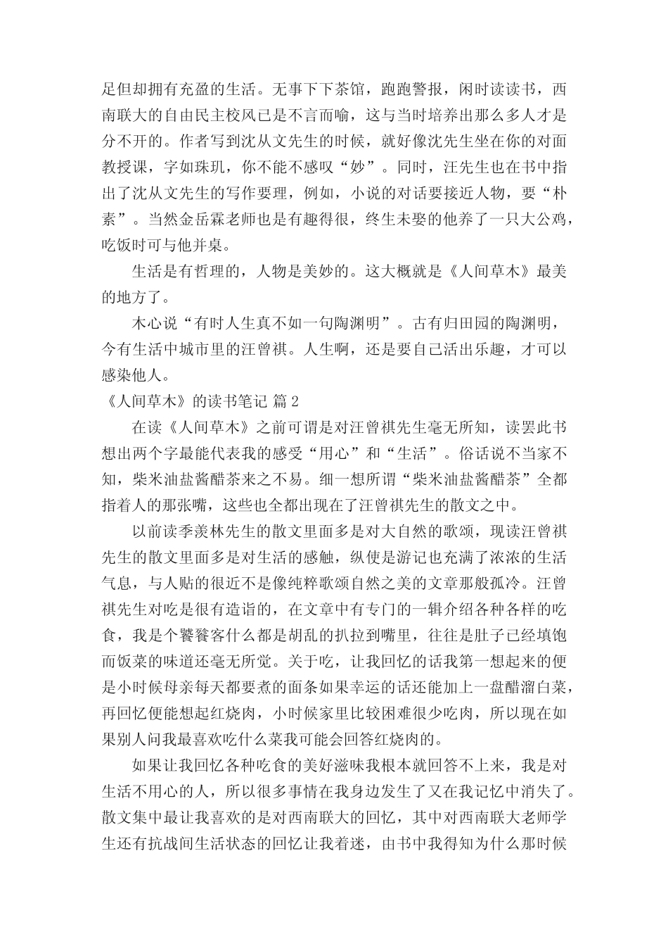 《人间草木》的读书笔记(精选20篇) _第2页