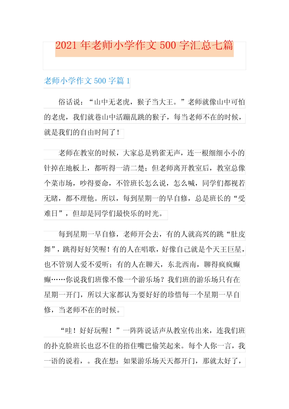 2021年老师小学作文500字汇总七篇 _第1页