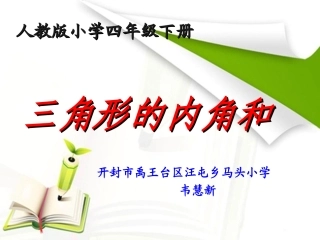 人教2011版小学数学四年级三角形的内角和-(2)