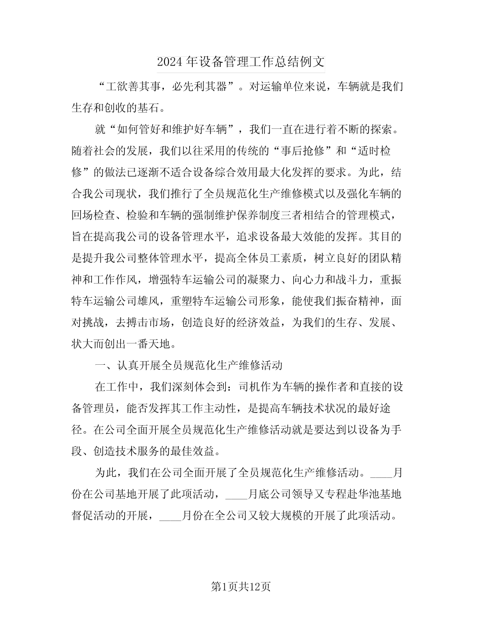 2024年设备管理工作总结例文(2篇)_第1页