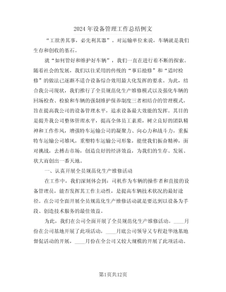 2024年设备管理工作总结例文(2篇)