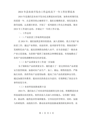 2024年县农业开发办工作总结及下一年工作打算范本(2篇) 