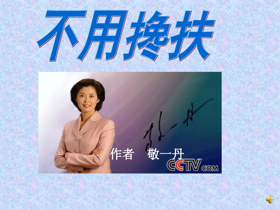 10.《不用搀扶》_第1页