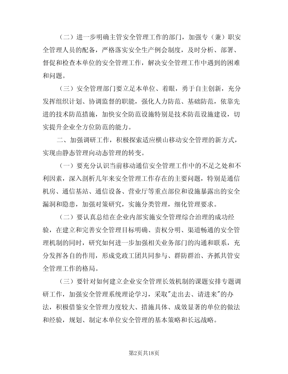 2024年安全保卫工作计划范例(6篇)_第2页