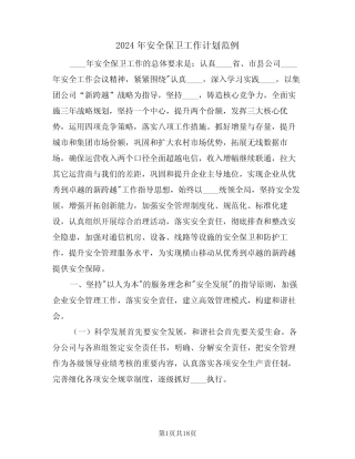 2024年安全保卫工作计划范例(6篇)