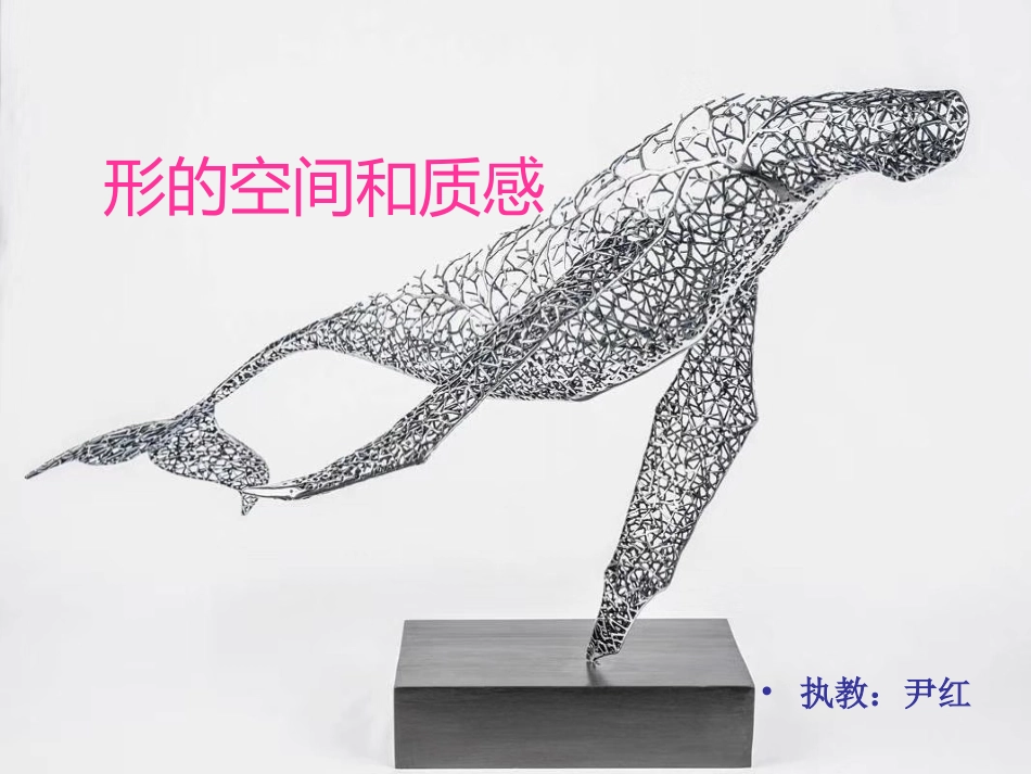 第三课形的空间及质感-(3)_第1页