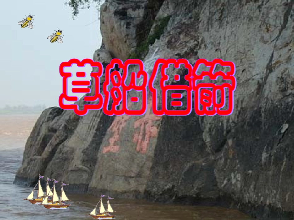 人教版五下19《草船借箭》_第1页