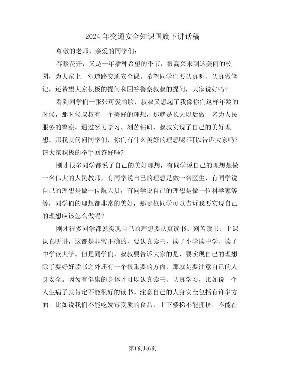 2024年交通安全知识国旗下讲话稿(二) _第1页
