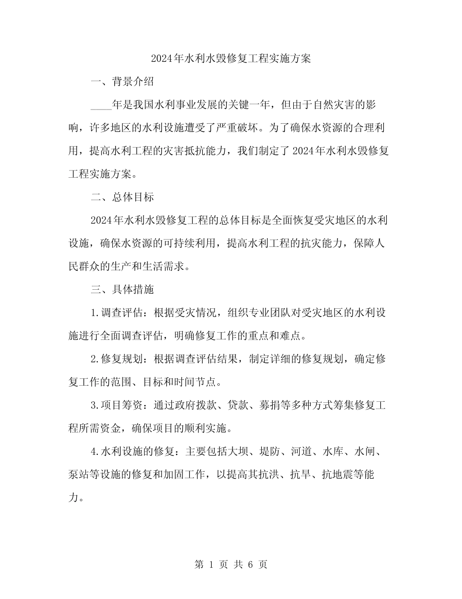 2024年水利水毁修复工程实施方案(2) _第1页
