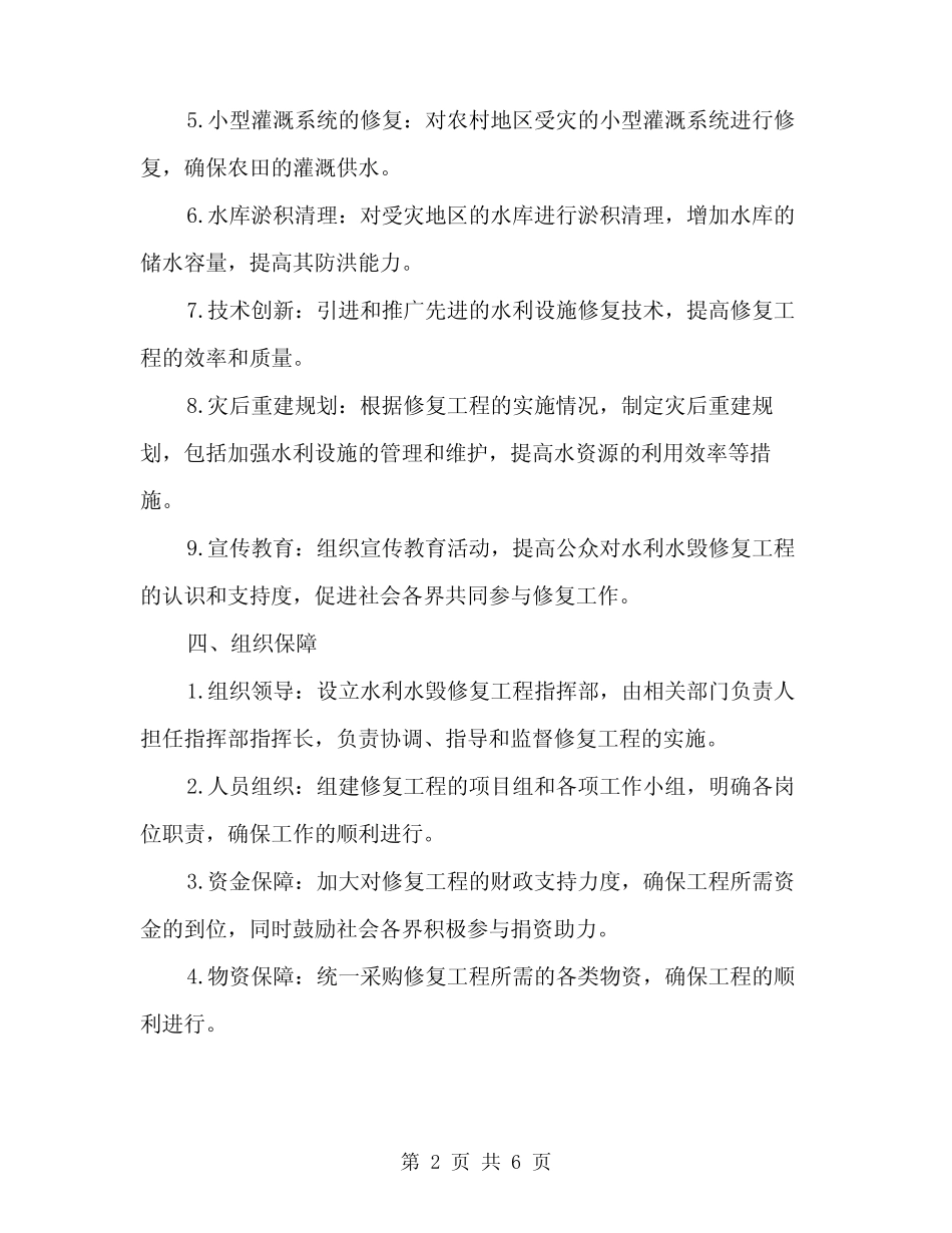 2024年水利水毁修复工程实施方案(2) _第2页
