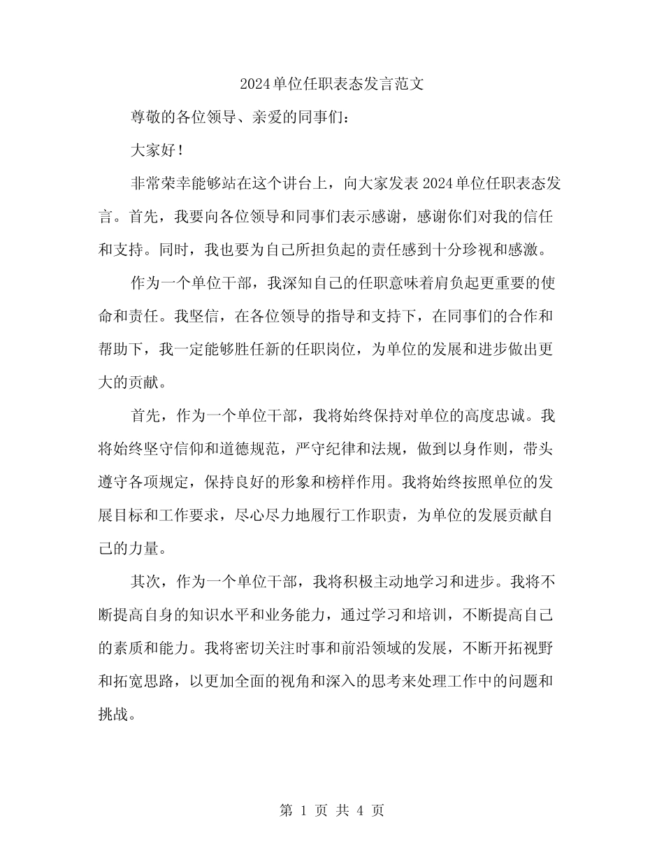2024单位任职表态发言范文(二篇) _第1页