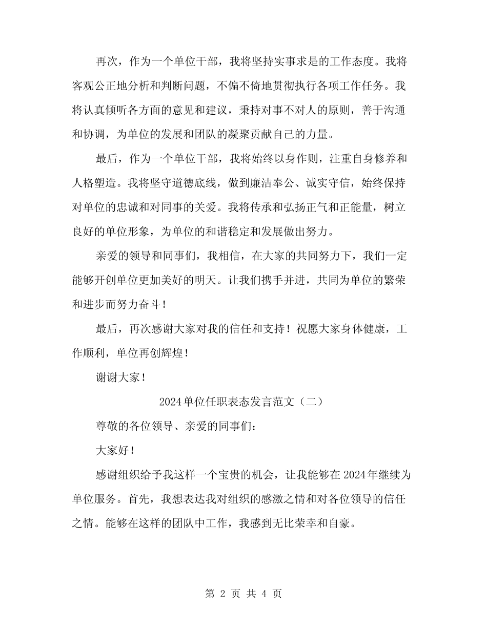2024单位任职表态发言范文(二篇) _第2页