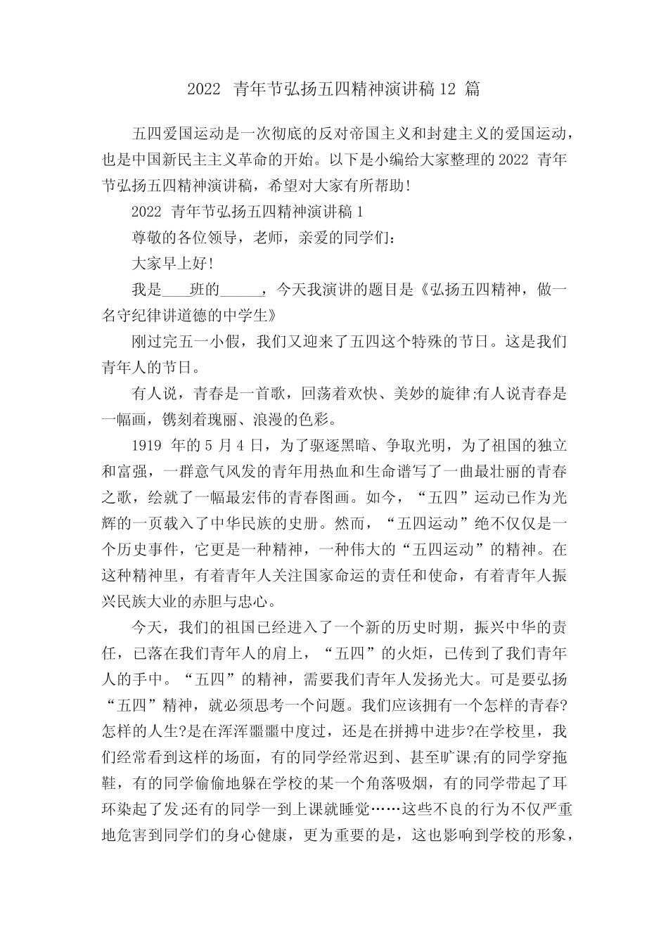2022青年节弘扬五四精神演讲稿12篇 _第1页