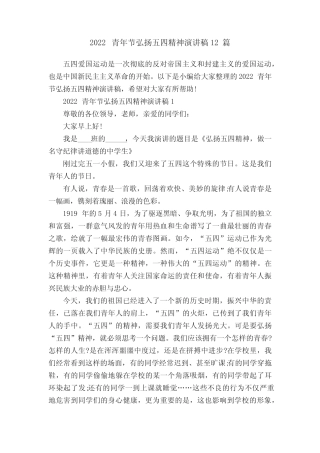 2022青年节弘扬五四精神演讲稿12篇 