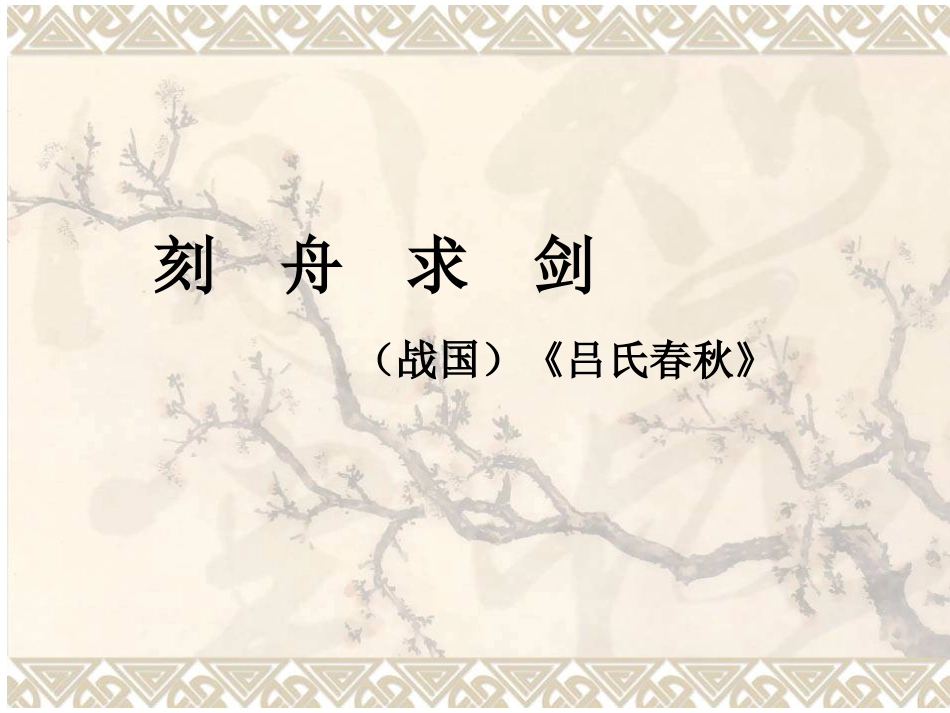 刻舟求剑-(2)_第1页