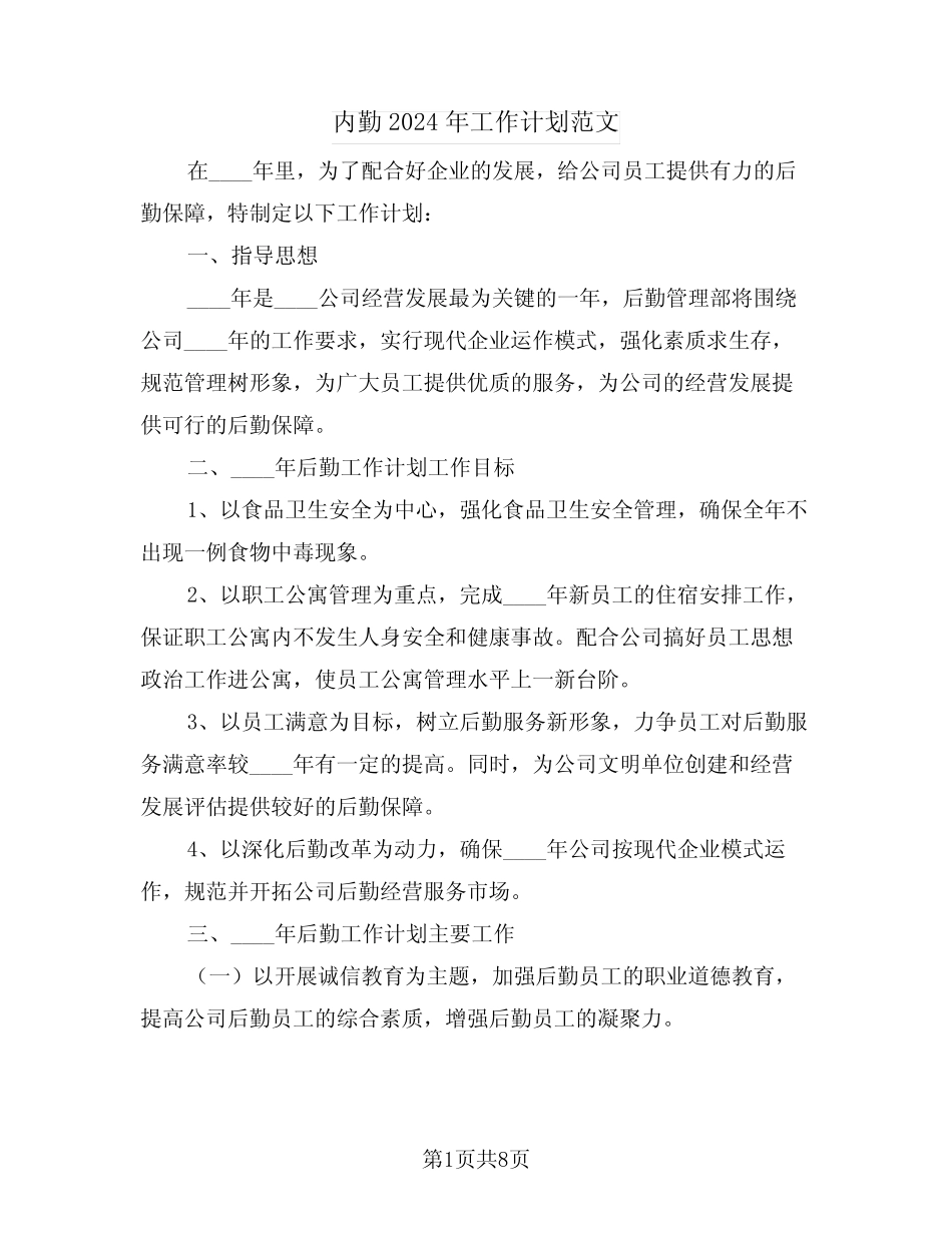 内勤2024年工作计划范文(2篇)_第1页