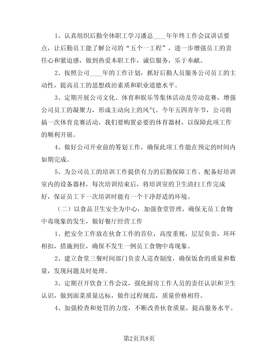 内勤2024年工作计划范文(2篇)_第2页