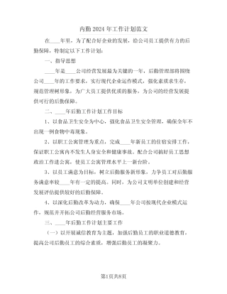 内勤2024年工作计划范文(2篇)