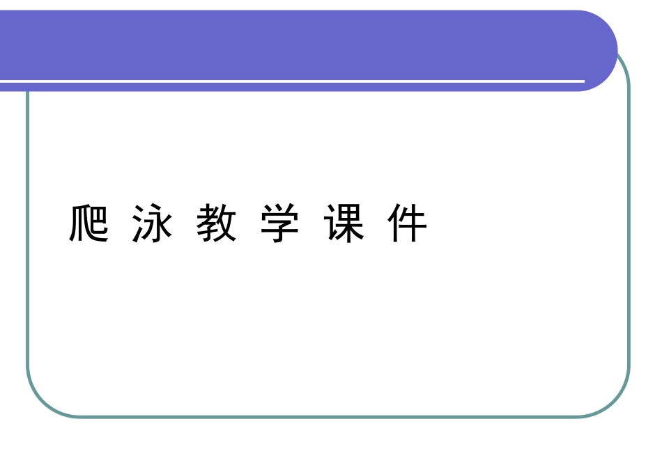 第十节游泳运动-(2)_第1页