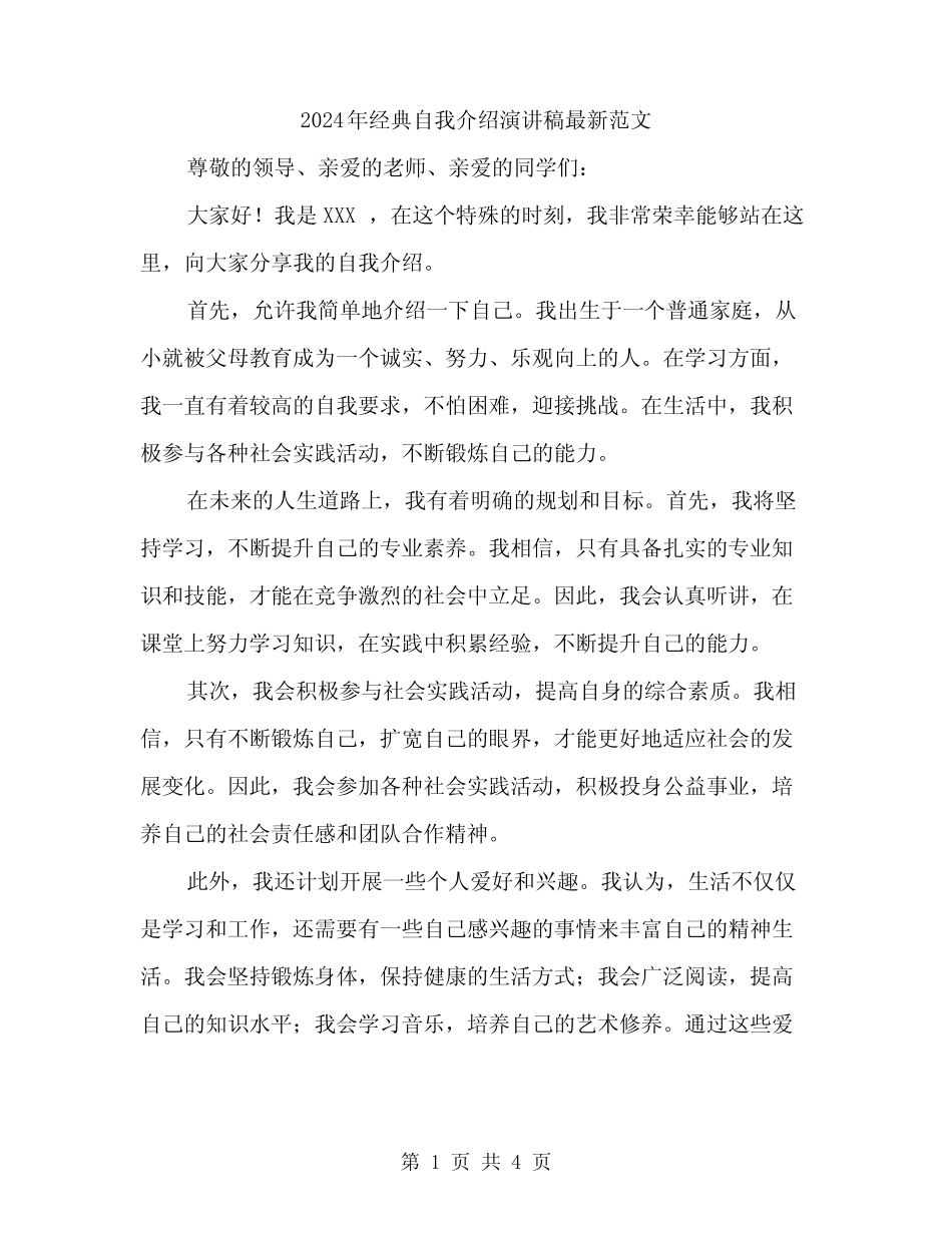 2024年经典自我介绍演讲稿最新范文(2) _第1页