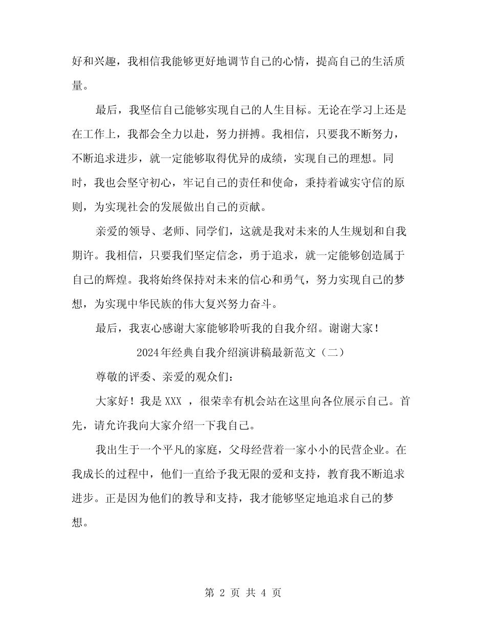 2024年经典自我介绍演讲稿最新范文(2) _第2页