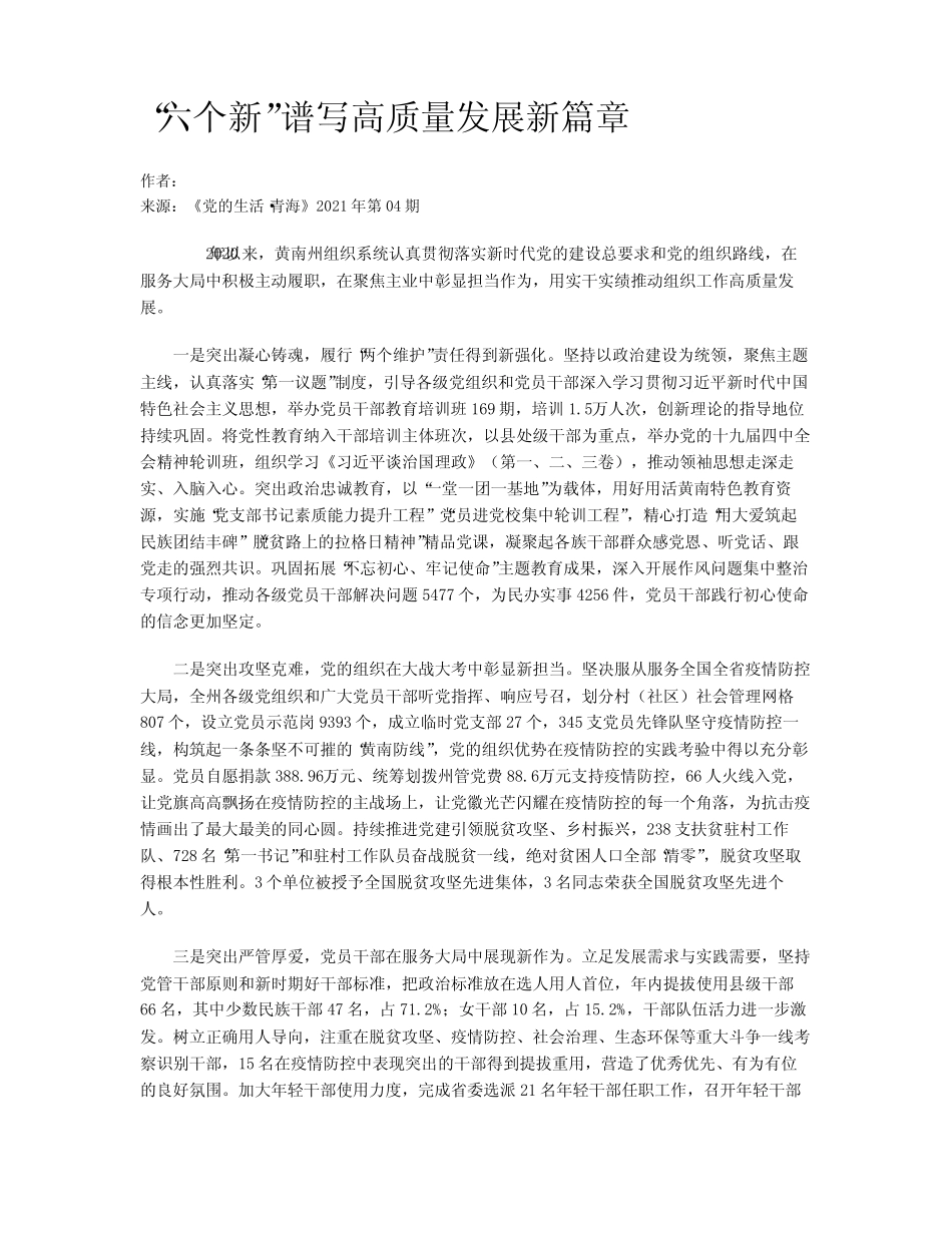 “六个新”谱写高质量发展新篇章 _第1页