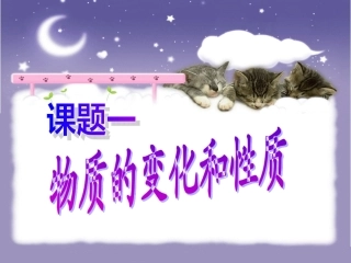 课题1--物质的变化和性质