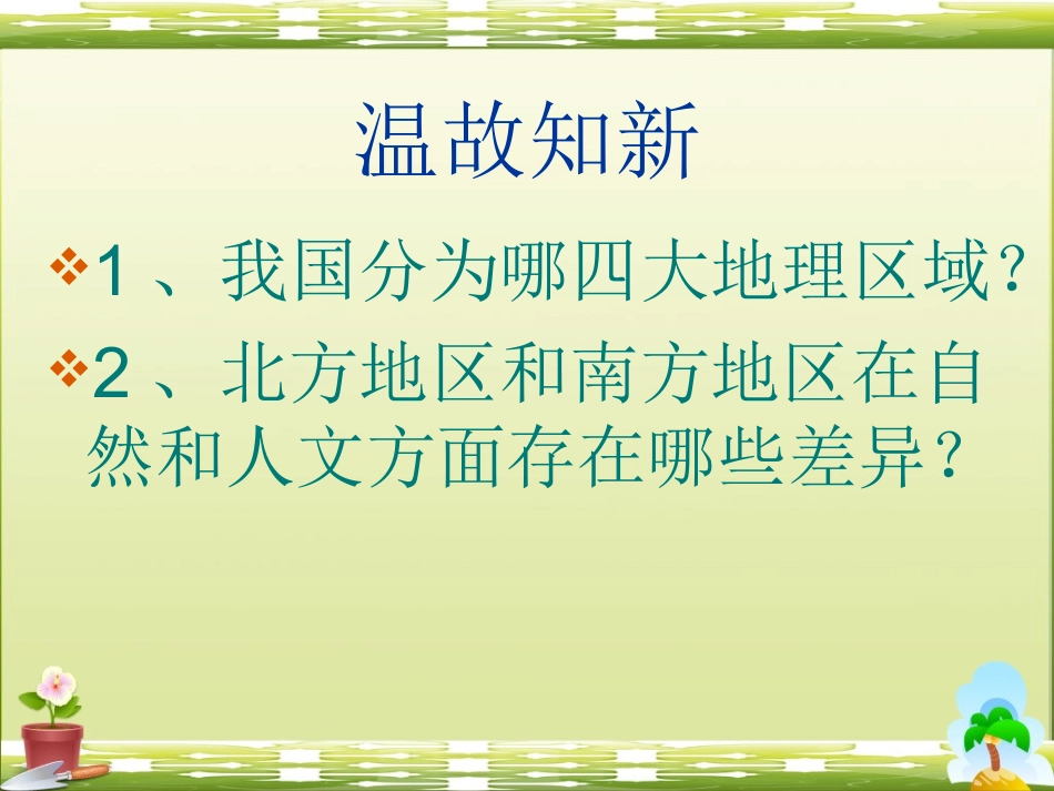 第三节西北地区和青藏地区-(2)_第1页