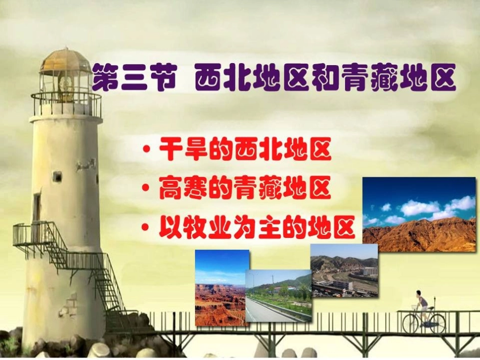 第三节西北地区和青藏地区-(2)_第2页