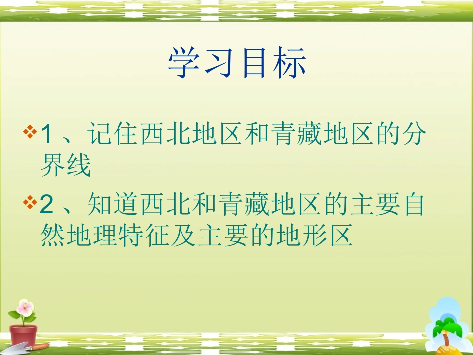 第三节西北地区和青藏地区-(2)_第3页