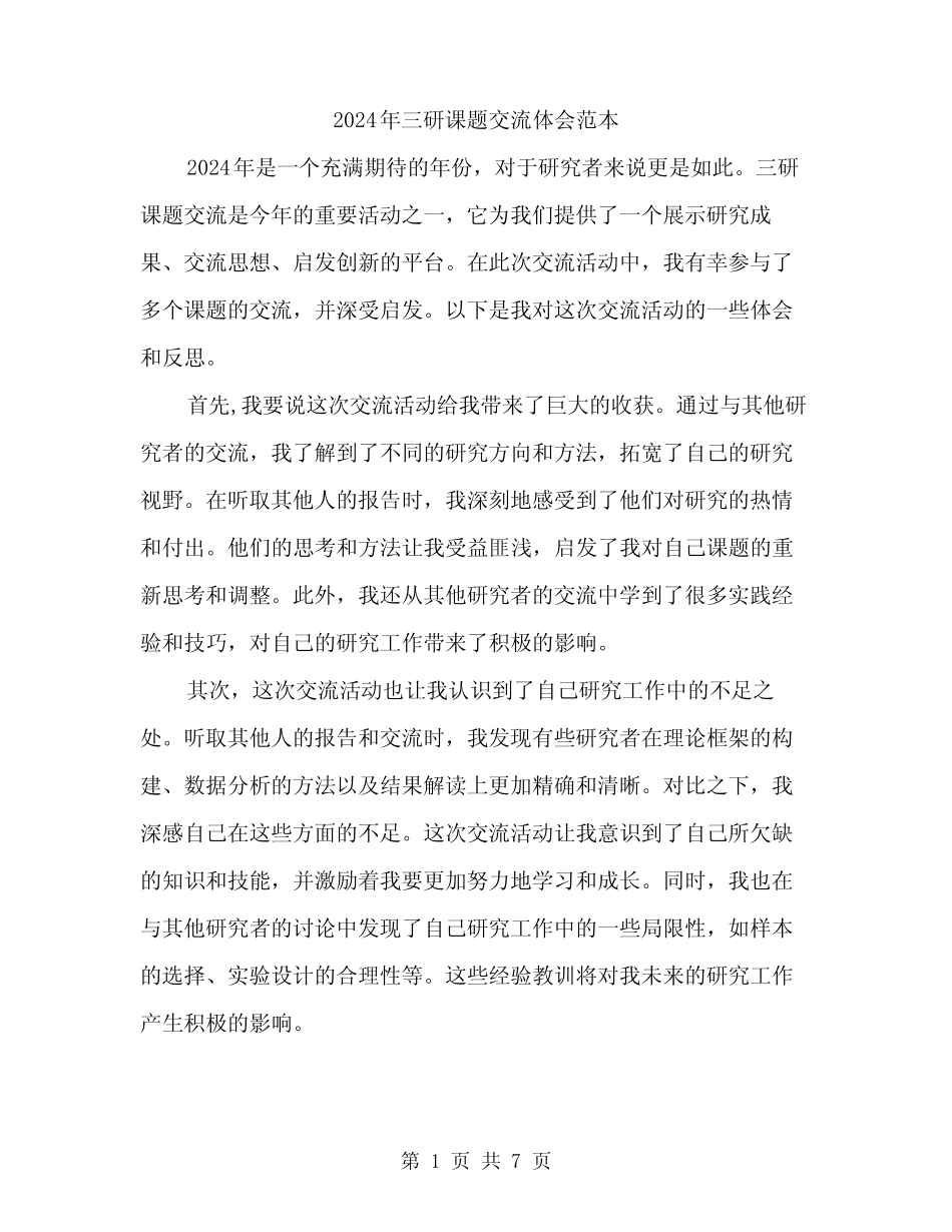 2024年三研课题交流体会范本(三篇) _第1页