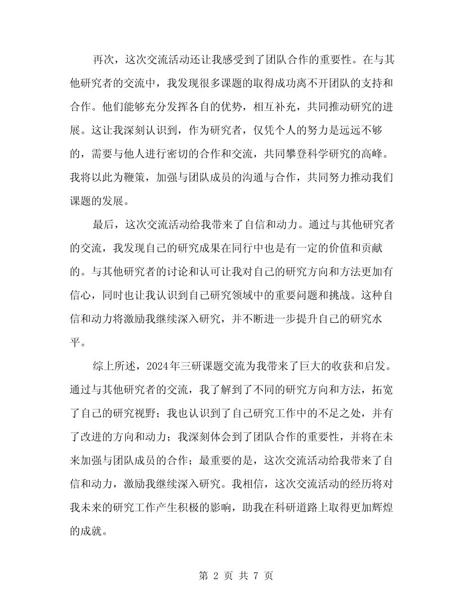 2024年三研课题交流体会范本(三篇) _第2页