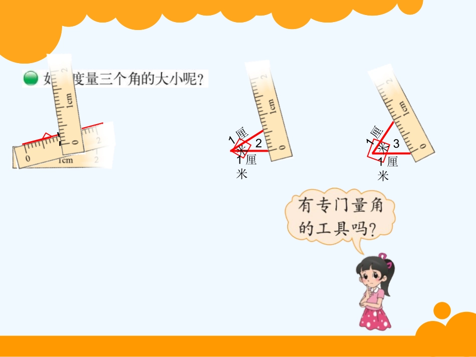 小学数学北师大2011课标版四年级2.5角的度量一.5角的度量一_第3页