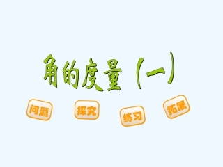 小学数学北师大2011课标版四年级2.5角的度量一.5角的度量一