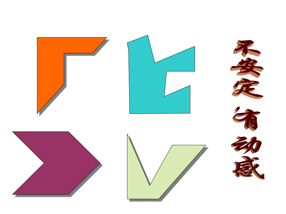 《形的魅力》课件_第3页