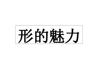 《形的魅力》课件