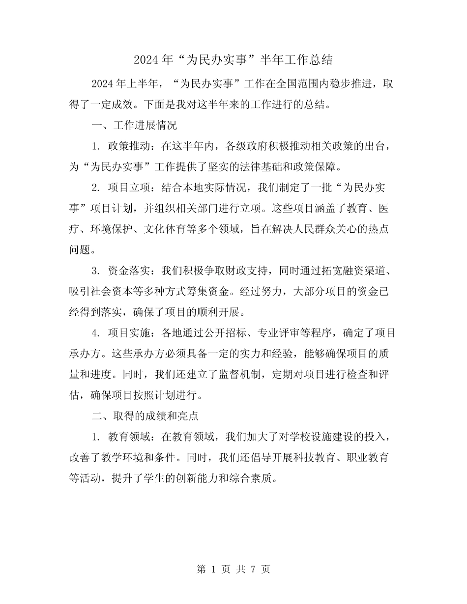 2024年“为民办实事”半年工作总结(3篇) _第1页
