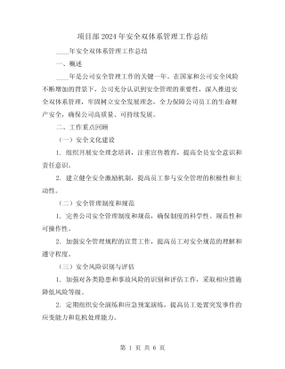 项目部2024年安全双体系管理工作总结(2篇) 
