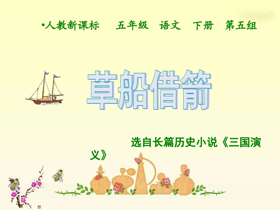 25《草船借箭》PPT_第2页