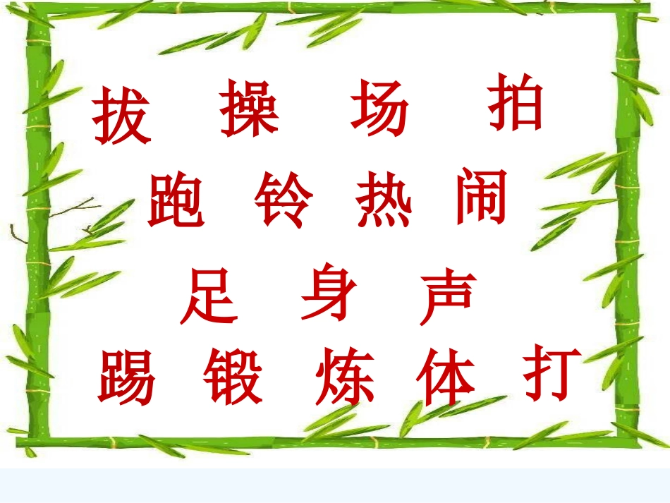 (部编)人教语文2011课标版一年级下册7《操场上》_第2页