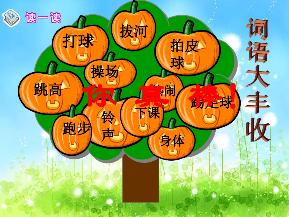 (部编)人教语文2011课标版一年级下册7《操场上》_第3页