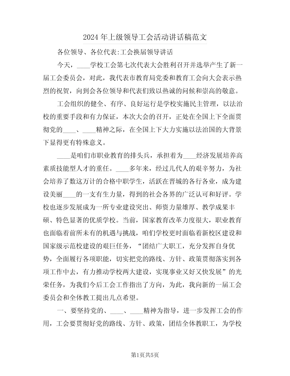 2024年上级领导工会活动讲话稿范文(二篇)_第1页