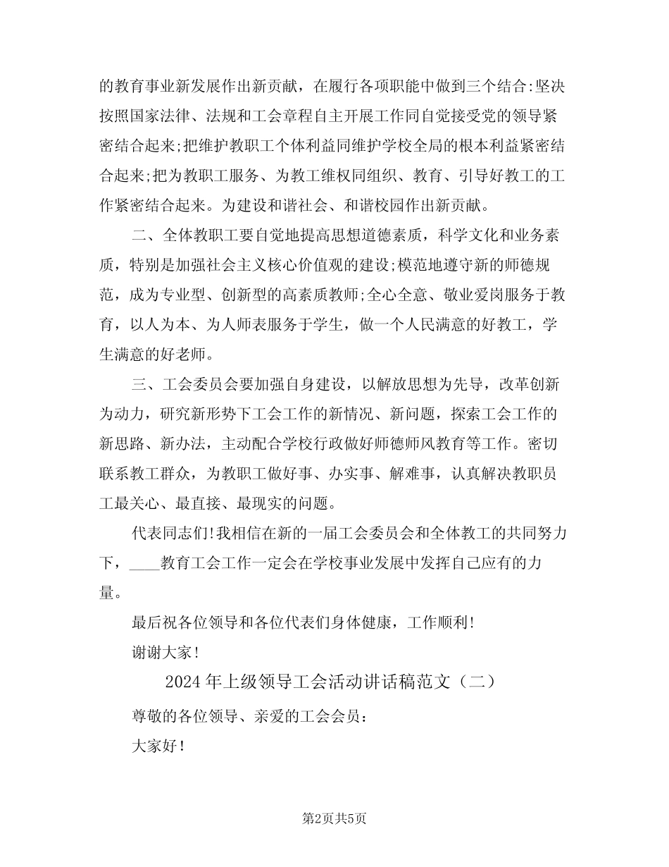 2024年上级领导工会活动讲话稿范文(二篇)_第2页
