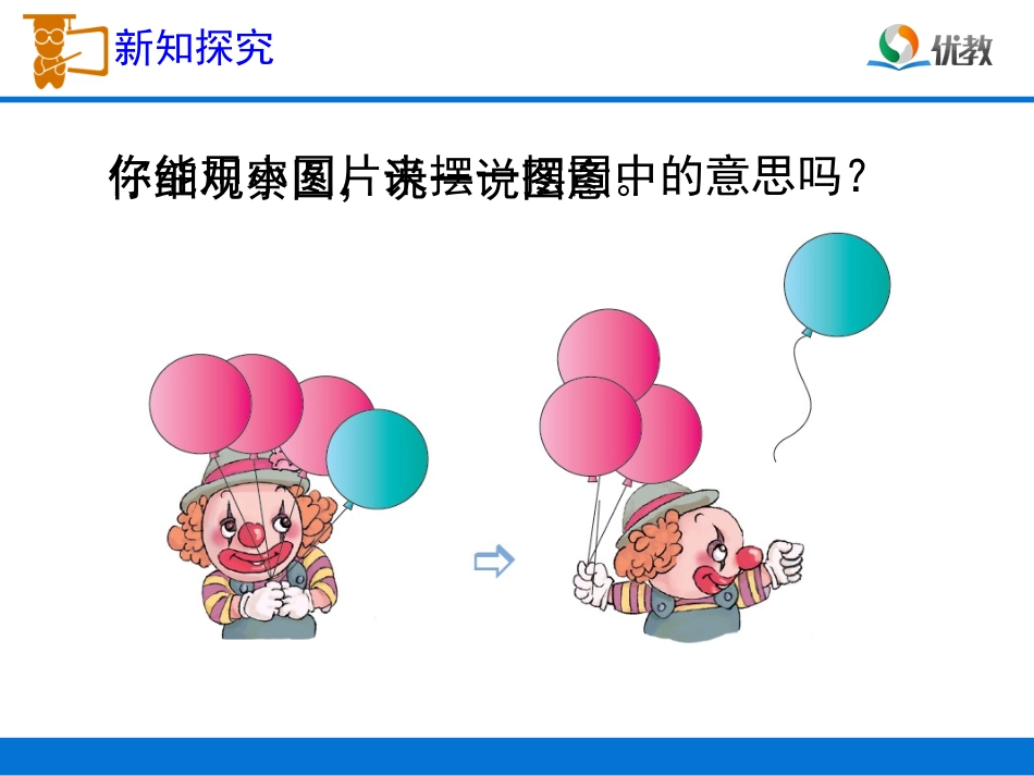 小学数学人教2011课标版一年级减法的初步认识_第3页